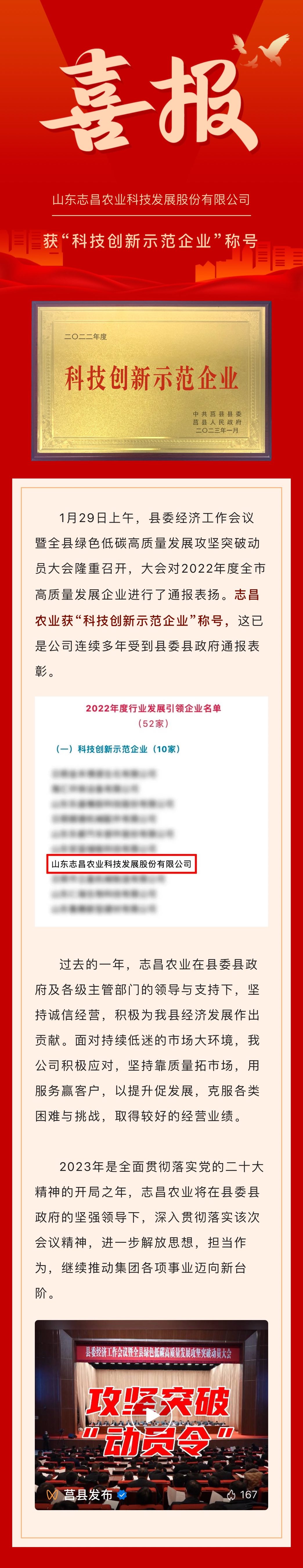 开门红｜新春第一会传来喜报！志昌农业获“科技创新示范企业”称号(图1)